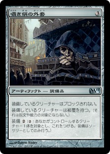 【JPN】【Foil】《囁き絹の外套/Whispersilk Cloak》[M11]