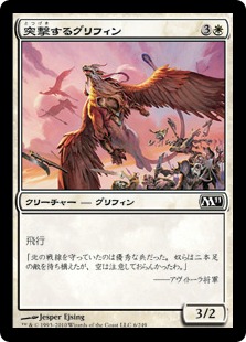 【JPN】《突撃するグリフィン/Assault Griffin》[M11]