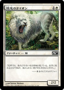 【JPN】《銀毛のライオン/Silvercoat Lion》[M11]