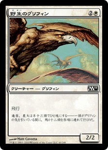 【JPN】《野生のグリフィン/Wild Griffin》[M11]