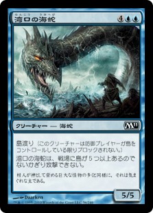 【JPN】《湾口の海蛇/Harbor Serpent》[M11]