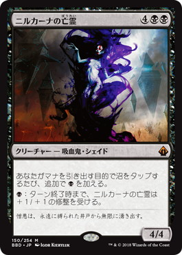 【JPN】《ニルカーナの亡霊/Nirkana Revenant》[BBD]