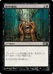 【JPN】【Foil】《精神腐敗/Mind Rot》[M11]