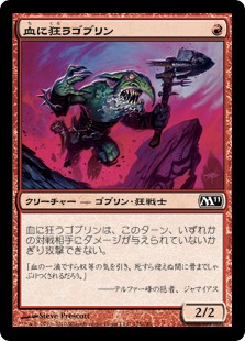 【JPN】【Foil】《血に狂うゴブリン/Bloodcrazed Goblin》[M11]