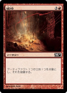 【JPN】【Foil】《破砕/Demolish》[M11]