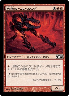 【JPN】【Foil】《焦熱のヘルハウンド/Fiery Hellhound》[M11]