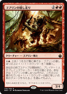 【JPN】《ゴブリンの壊し走り/Goblin Razerunners》[BBD]