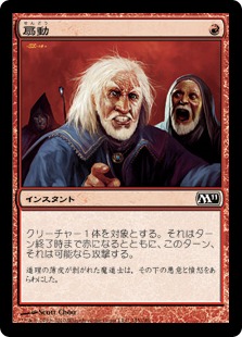 【JPN】【Foil】《扇動/Incite》[M11]