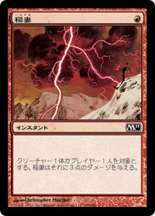 【JPN】《稲妻/Lightning Bolt》[M11]