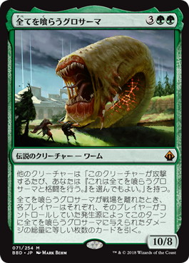 【JPN】《全てを喰らうグロサーマ/Grothama, All-Devouring》[BBD]