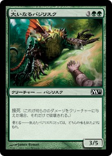 【JPN】【Foil】《大いなるバジリスク/Greater Basilisk》[M11]