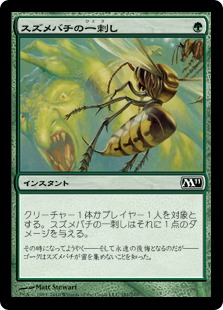 【JPN】【Foil】《スズメバチの一刺し/Hornet Sting》[M11]