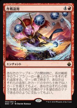 【JPN】《作戦盗用/Stolen Strategy》[BBD]