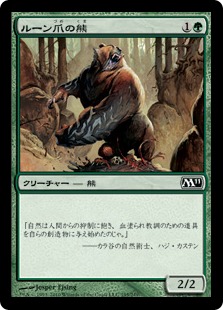【JPN】【Foil】《ルーン爪の熊/Runeclaw Bear》[M11]