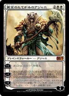【JPN】《黄金のたてがみのアジャニ/Ajani Goldmane》[M10]