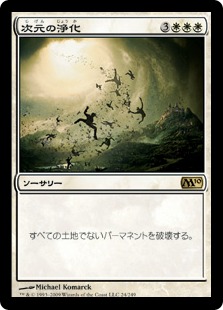 【JPN】《次元の浄化/Planar Cleansing》[M10]