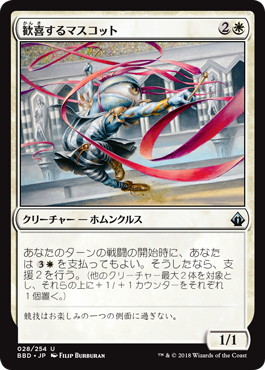 【JPN】《歓喜するマスコット/Jubilant Mascot》[BBD]