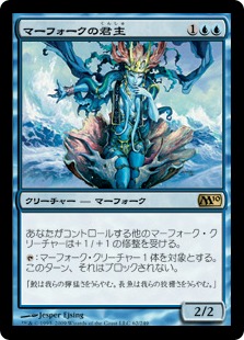 【JPN】《マーフォークの君主/Merfolk Sovereign》[M10]
