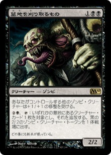 【JPN】《墓地を刈り取るもの/Cemetery Reaper》[M10]