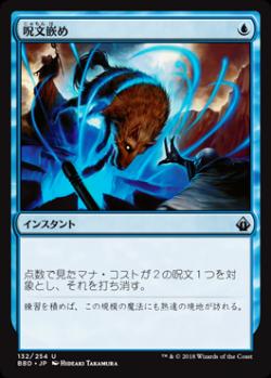【JPN】《呪文嵌め/Spell Snare》[BBD]