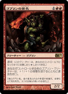 【JPN】《ゴブリンの酋長/Goblin Chieftain》[M10]