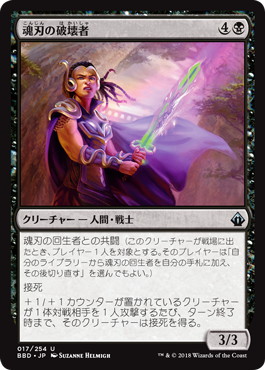 【JPN】【Foil】《魂刃の破壊者/Soulblade Corrupter》[BBD]