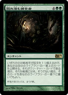 【JPN】《隠れ潜む捕食者/Lurking Predators》[M10]
