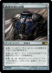 【JPN】《魔道士封じの鎧/Magebane Armor》[M10]