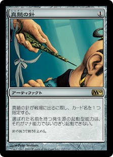 【JPN】《真髄の針/Pithing Needle》[M10]