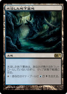 【JPN】《水没した地下墓地/Drowned Catacomb》[M10]