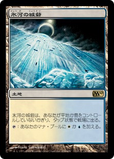 【JPN】《氷河の城砦/Glacial Fortress》[M10]