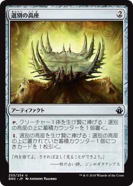 【JPN】【Foil】《選別の高座/Culling Dais》[BBD]