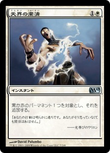 【JPN】《天界の粛清/Celestial Purge》[M10]