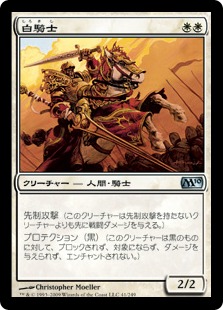 【JPN】《白騎士/White Knight》[M10]