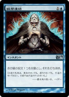 【JPN】《瞬間凍結/Flashfreeze》[M10]