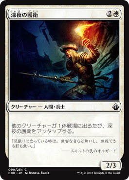 【JPN】【Foil】《深夜の護衛/Midnight Guard》[BBD]