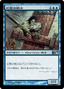【JPN】《幻影の戦士/Phantom Warrior》[M10]