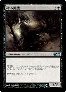 【JPN】《沼の悪霊/Bog Wraith》[M10]