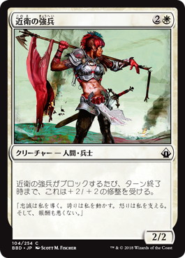 【JPN】【Foil】《近衛の強兵/Royal Trooper》[BBD]