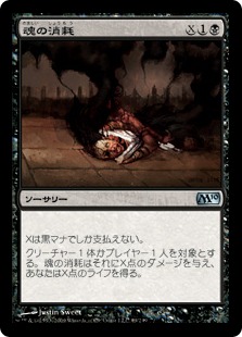 【JPN】【Foil】《魂の消耗/Consume Spirit》[M10]
