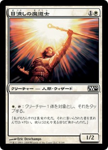 【JPN】《目潰しの魔道士/Blinding Mage》[M10]