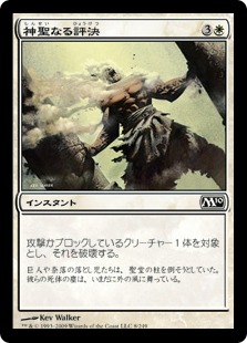 【JPN】《神聖なる評決/Divine Verdict》[M10]