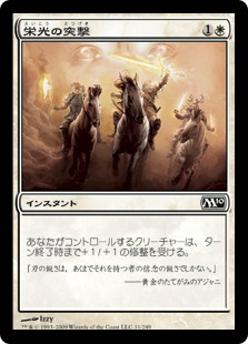 【JPN】《栄光の突撃/Glorious Charge》[M10]