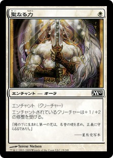 【JPN】《聖なる力/Holy Strength》[M10]