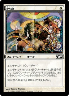 【JPN】《絆魂/Lifelink》[M10]