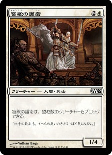 【JPN】《宮殿の護衛/Palace Guard》[M10]