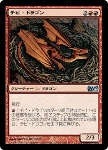 【JPN】【Foil】《チビ・ドラゴン/Dragon Whelp》[M10]