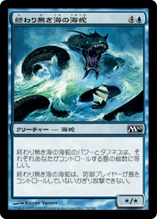 【JPN】【Foil】《終わり無き海の海蛇/Serpent of the Endless Sea》[M10]