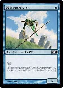 【JPN】【Foil】《西風のスプライト/Zephyr Sprite》[M10]