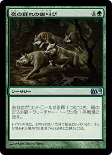 【JPN】【Foil】《夜の群れの雄叫び/Howl of the Night Pack》[M10]